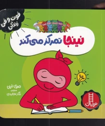 کتاب نینجا تمرکز میکند - front