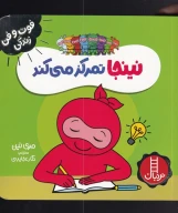 کتاب نینجا تمرکز می‌کند - تصویر 1
