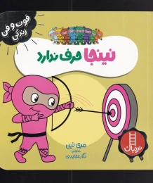 کتاب نینجا حرف ندارد - front