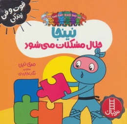 کتاب نینجا حلال مشکلات می شود - front