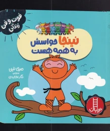 کتاب نینجا حواسش به همه هست - front