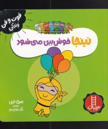 کتاب نینجا خوش بین می شود - front
