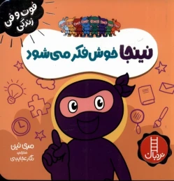کتاب نینجا خوش فکر میشود - front