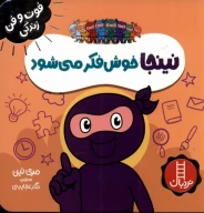 کتاب نینجا خوش‌فکر می‌شود - تصویر 1