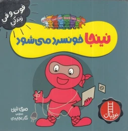 کتاب نینجا خونسرد می شود - front