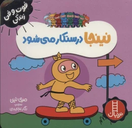 کتاب نینجا درستکار می شود - front