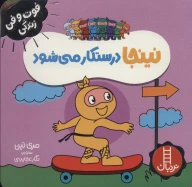 کتاب نینجا درستکار می‌شود - تصویر 1