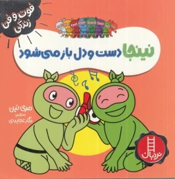 کتاب نینجا دست و دلباز می شود - front