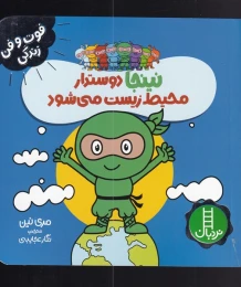 کتاب نینجا دوستدار محیط زیست می شود - front