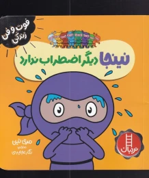 کتاب نینجا دیگر اضطراب ندارد - front