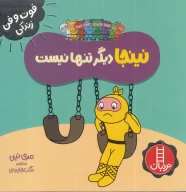 کتاب نینجا دیگر تنها نیست - تصویر 1