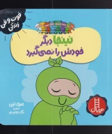 کتاب نینجا دیگر خودش را نمی‌گیرد - تصویر 1