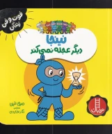 کتاب نینجا دیگر عجله نمی‌کند - تصویر 1
