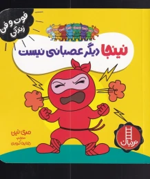 کتاب نینجا دیگر عصبانی نیست - front