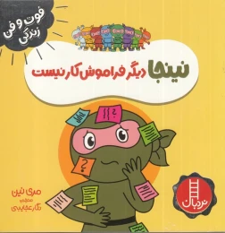 کتاب نینجا دیگر فراموش کار نیست - front