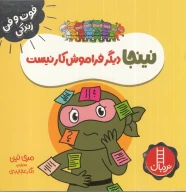 کتاب نینجا دیگر فراموش‌کار نیست - تصویر 1