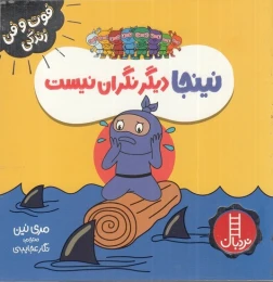 کتاب نینجا دیگر نگران نیست - front