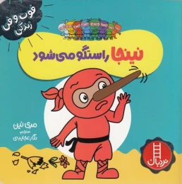 کتاب نینجا راستگو می شود - front