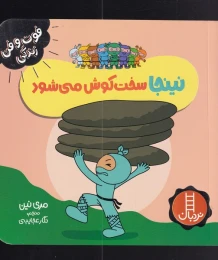 کتاب نینجا سخت کوش می شود - front