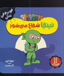 کتاب نینجا شجاع می شود - front