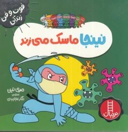 کتاب نینجا ماسک می زند - front