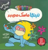 کتاب نینجا ماسک می‌زند - تصویر 1