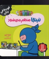 کتاب نینجا منظم می‌شود - تصویر 1