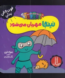 کتاب نینجا مهربان می شود - front