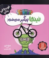 کتاب نینجا پیگیر می‌شود - تصویر 1