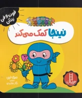 کتاب نینجا کمک می‌کند - تصویر 1