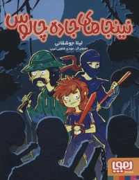 کتاب نینجاهای جاده چالوس - front