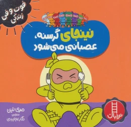 کتاب نینجای گرسنه،عصبانی می شود - front