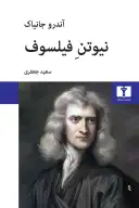 کتاب نیوتن فیلسوف - تصویر 1