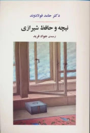 کتاب نیچه و حافظ شیرازی - front