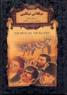 کتاب نیکلاس نیکلبی (جیبی) - تصویر 1