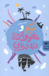 کتاب نیکو و مخوف ترین دزد دریایی - front