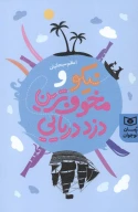 کتاب نیکو و مخوف ترین دزد دریایی - تصویر 1