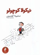 کتاب نیکولا کوچولو - تصویر 1