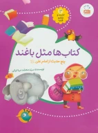 کتاب کتاب‌ها مثل باغند - تصویر 1