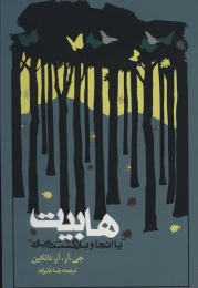 کتاب هابیت (شومیز) - front