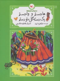 کتاب هاجستم و واجستم، یک دسته گل تو دستم