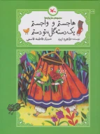 کتاب هاجستم و واجستم، یک دسته گل تو دستم - تصویر 1
