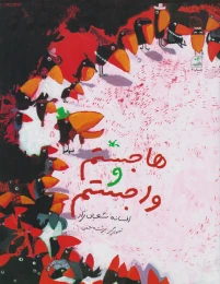 کتاب هاجستم و واجستم - front