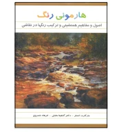 کتاب هارمونی رنگ در نقاشی - تصویر 1