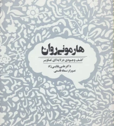 کتاب هارمونی روان - front