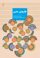 کتاب هارمونی مدرن - تصویر 1