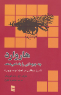 کتاب هاروارد چه چیزهایی را یاد نمی دهد - تصویر 1
