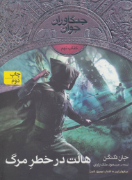 کتاب هالت در خطر مرگ - front