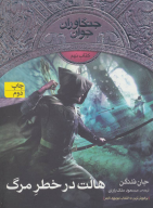 کتاب هالت در خطر مرگ - تصویر 1