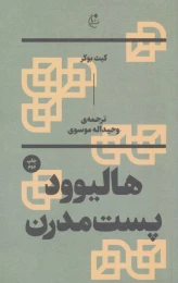 کتاب هالیوود پست مدرن - front